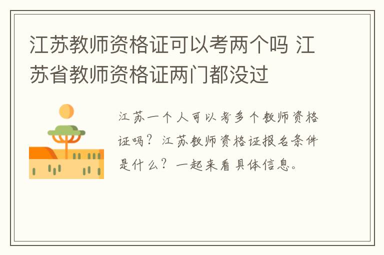 江苏教师资格证可以考两个吗 江苏省教师资格证两门都没过