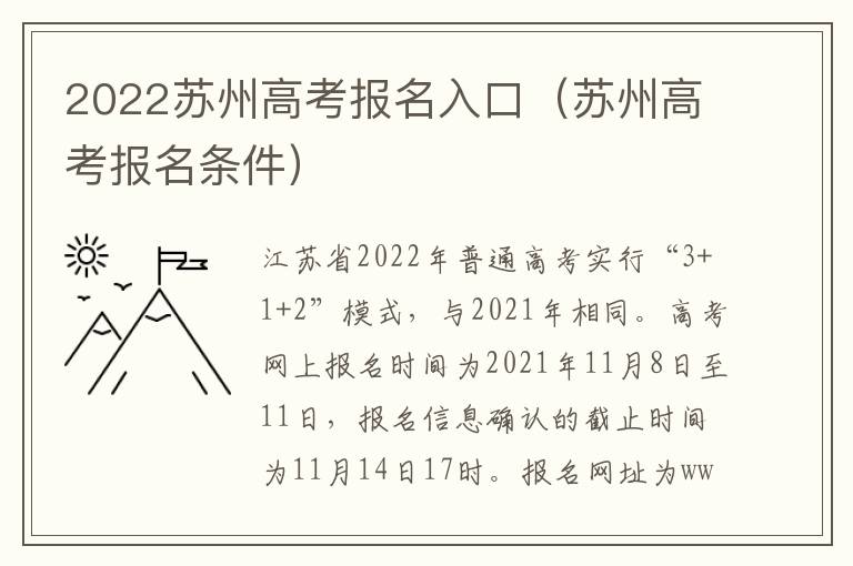 2022苏州高考报名入口（苏州高考报名条件）