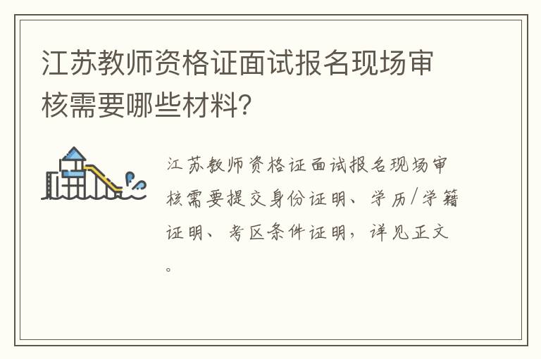 江苏教师资格证面试报名现场审核需要哪些材料？