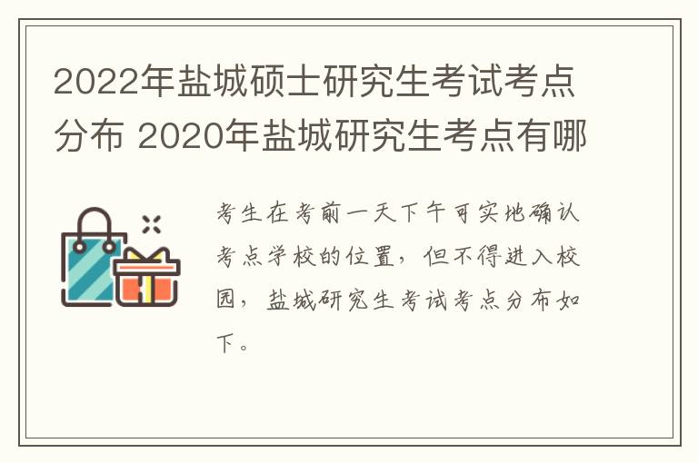 2022年盐城硕士研究生考试考点分布 2020年盐城研究生考点有哪些