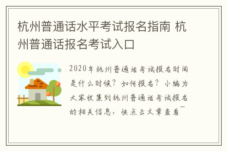 杭州普通话水平考试报名指南 杭州普通话报名考试入口