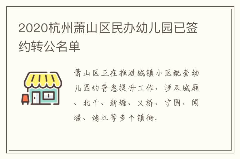 2020杭州萧山区民办幼儿园已签约转公名单