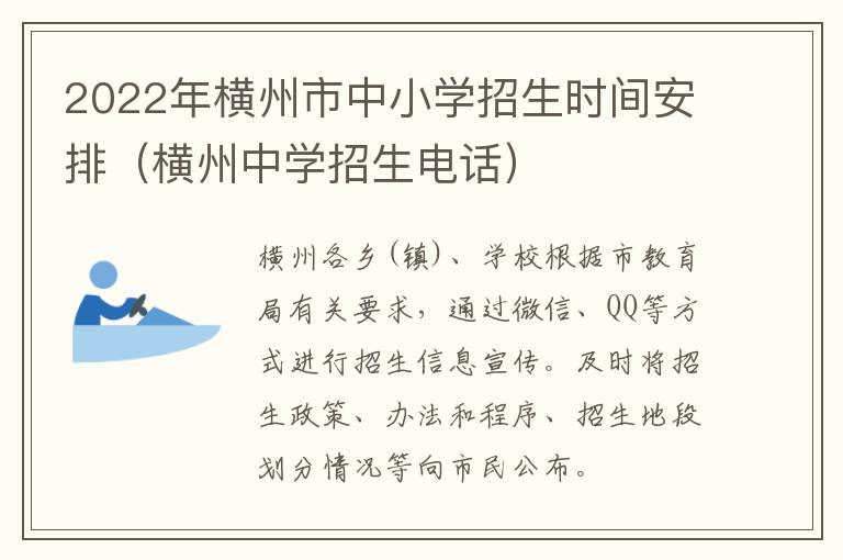 2022年横州市中小学招生时间安排（横州中学招生电话）