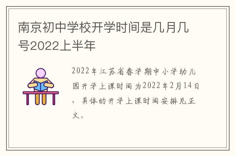 南京初中学校开学时间是几月几号2022上半年