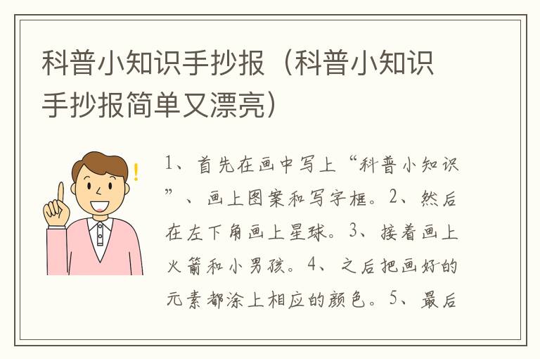 科普小知识手抄报（科普小知识手抄报简单又漂亮）