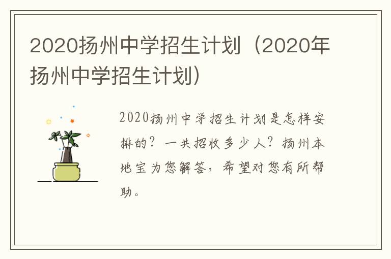 2020扬州中学招生计划（2020年扬州中学招生计划）