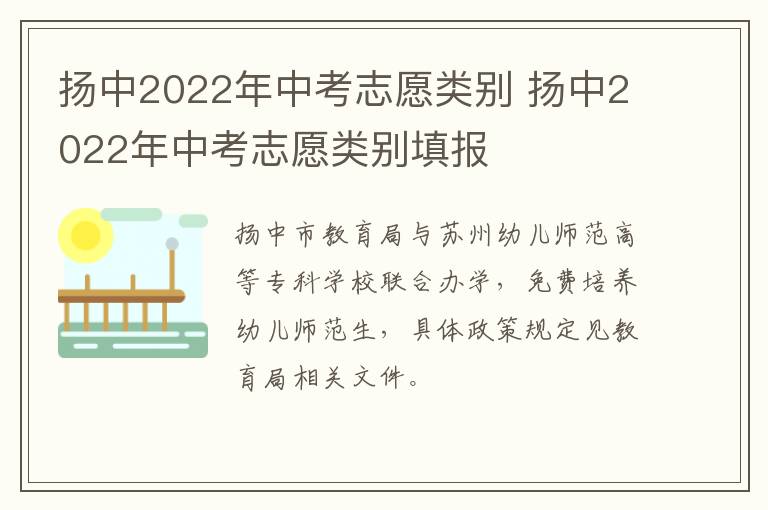 扬中2022年中考志愿类别 扬中2022年中考志愿类别填报