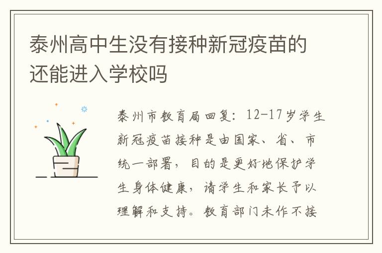 泰州高中生没有接种新冠疫苗的还能进入学校吗