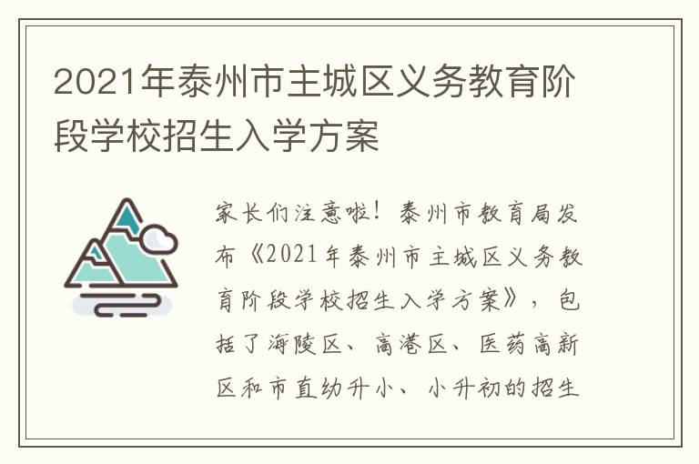 2021年泰州市主城区义务教育阶段学校招生入学方案