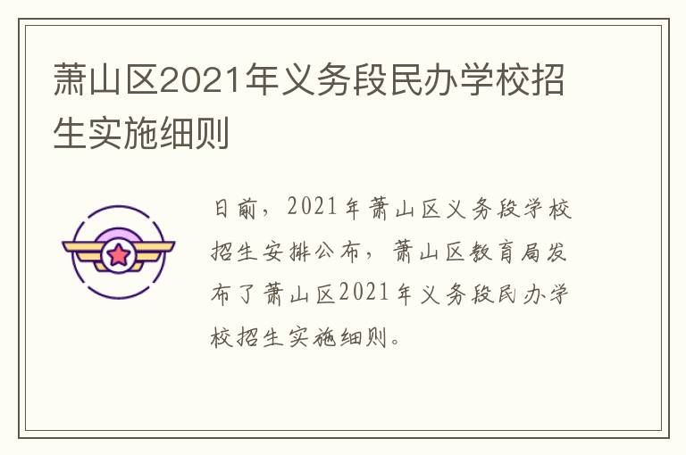 萧山区2021年义务段民办学校招生实施细则