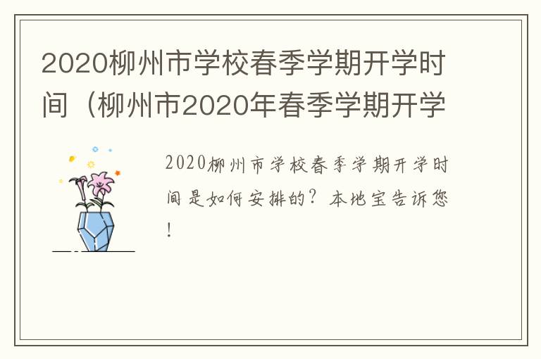 2020柳州市学校春季学期开学时间（柳州市2020年春季学期开学时间）