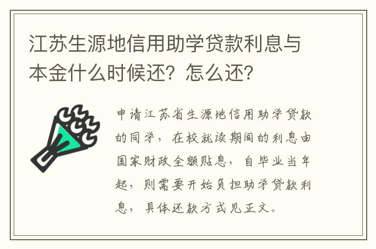 江苏生源地信用助学贷款利息与本金什么时候还？怎么还？