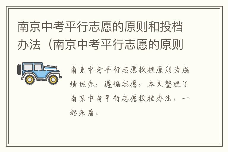 南京中考平行志愿的原则和投档办法（南京中考平行志愿的原则和投档办法有哪些）