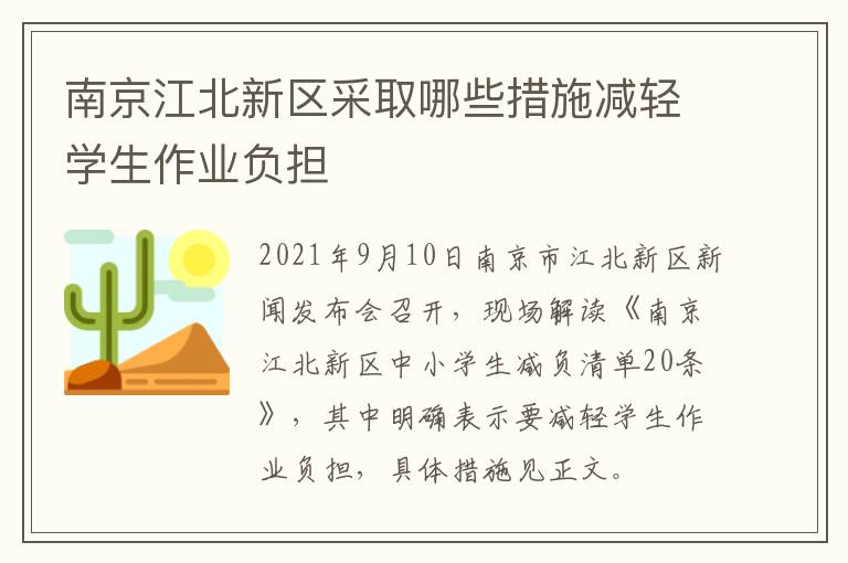 南京江北新区采取哪些措施减轻学生作业负担