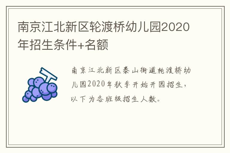 南京江北新区轮渡桥幼儿园2020年招生条件+名额