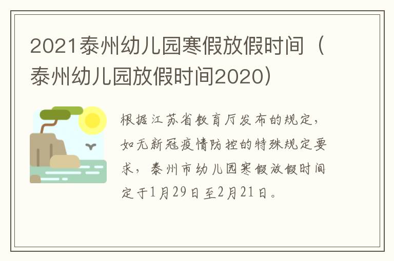 2021泰州幼儿园寒假放假时间（泰州幼儿园放假时间2020）