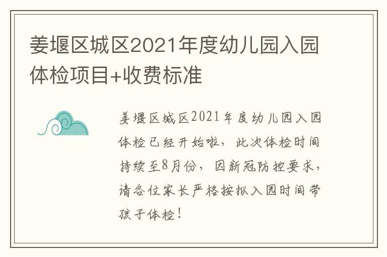 姜堰区城区2021年度幼儿园入园体检项目+收费标准