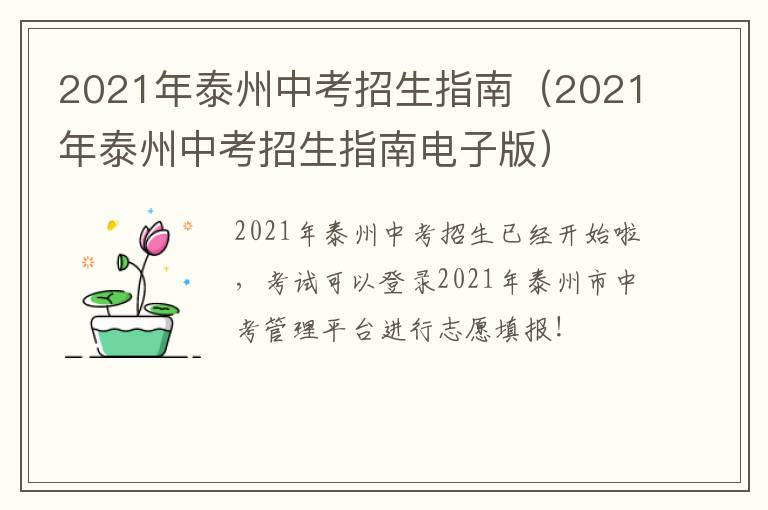 2021年泰州中考招生指南（2021年泰州中考招生指南电子版）