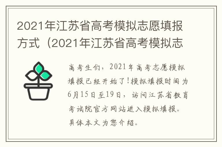 2021年江苏省高考模拟志愿填报方式（2021年江苏省高考模拟志愿填报方式是什么）