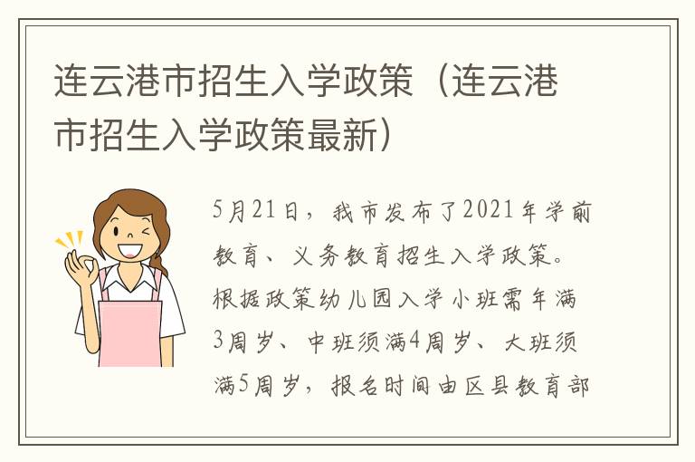 连云港市招生入学政策（连云港市招生入学政策最新）