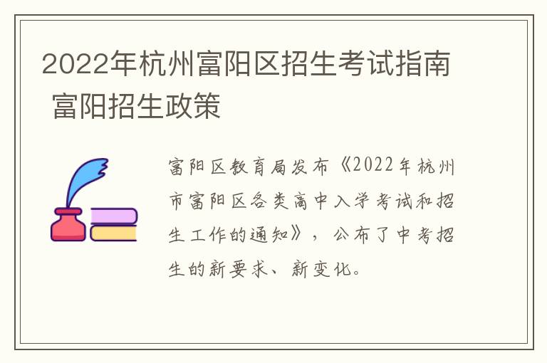 2022年杭州富阳区招生考试指南 富阳招生政策