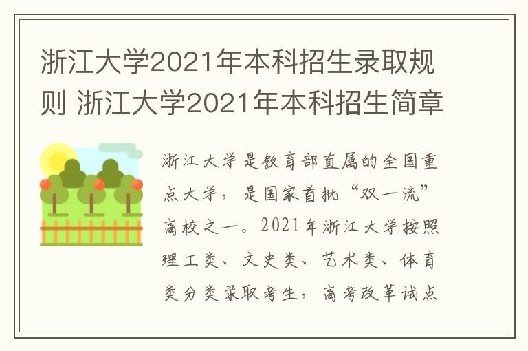 浙江大学2021年本科招生录取规则 浙江大学2021年本科招生简章