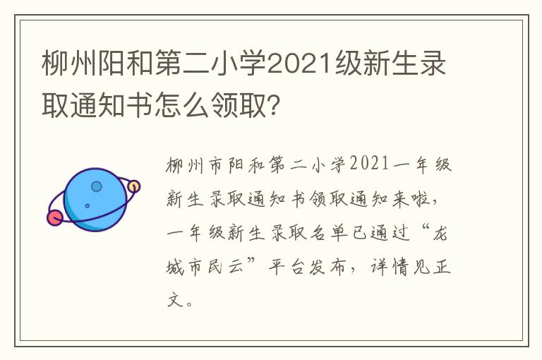 柳州阳和第二小学2021级新生录取通知书怎么领取？