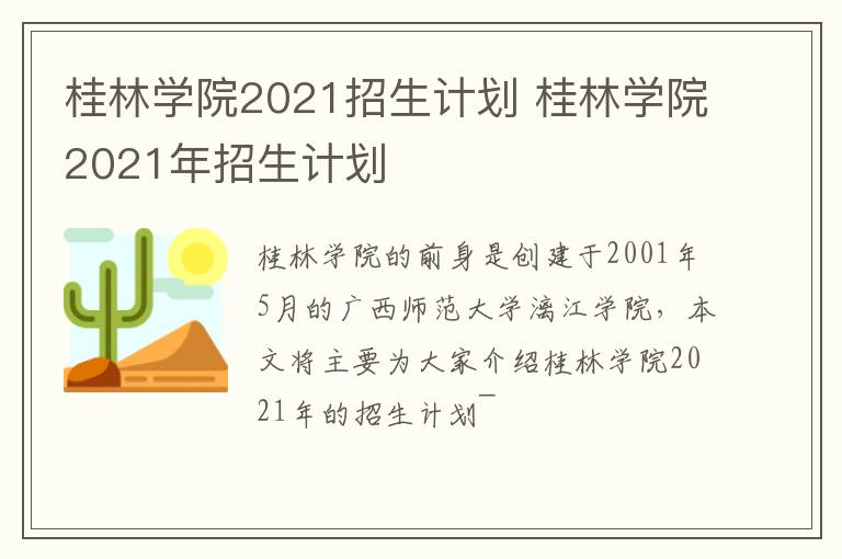 桂林学院2021招生计划 桂林学院2021年招生计划