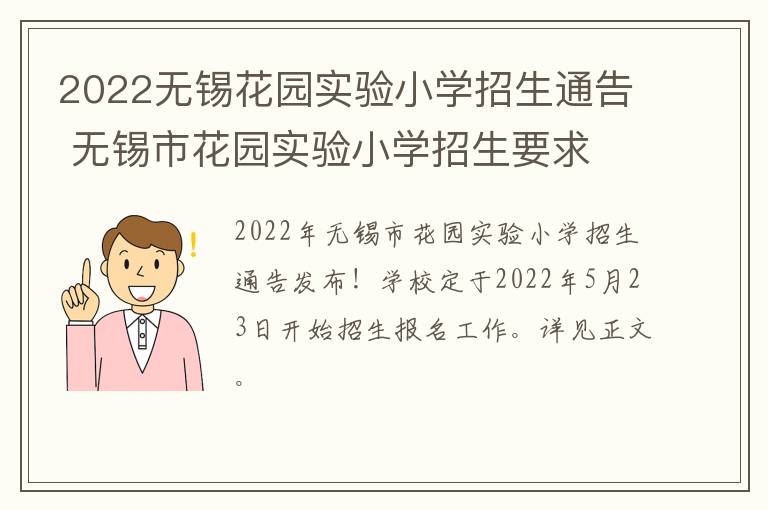 2022无锡花园实验小学招生通告 无锡市花园实验小学招生要求