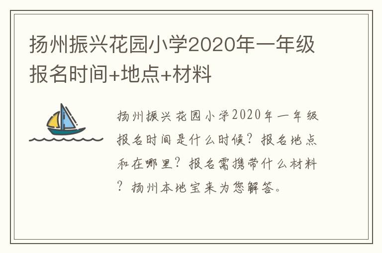 扬州振兴花园小学2020年一年级报名时间+地点+材料