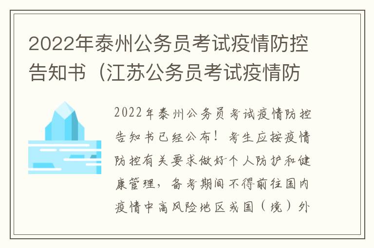 2022年泰州公务员考试疫情防控告知书（江苏公务员考试疫情防控）