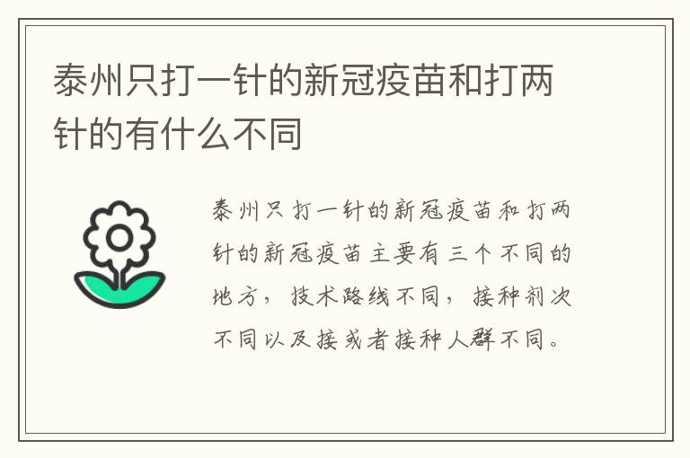 泰州只打一针的新冠疫苗和打两针的有什么不同