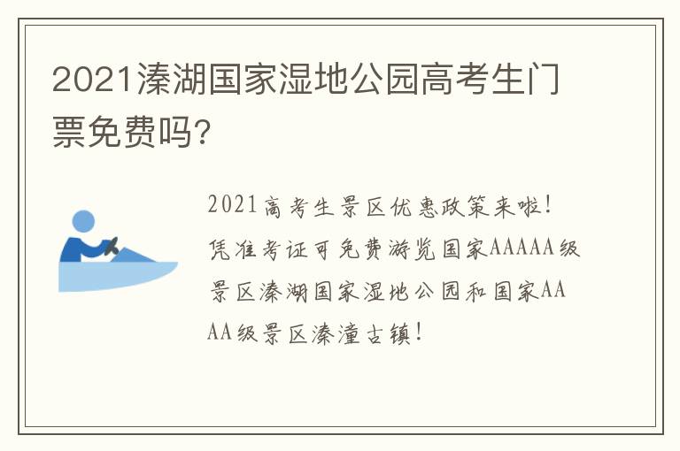 2021溱湖国家湿地公园高考生门票免费吗?