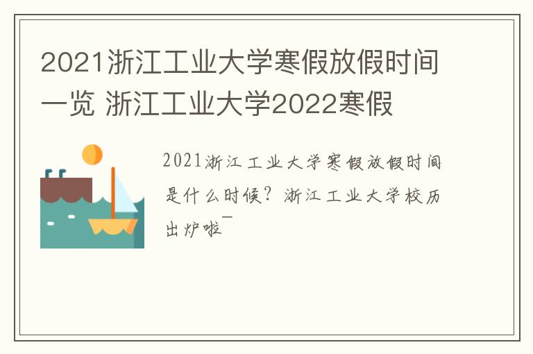 2021浙江工业大学寒假放假时间一览 浙江工业大学2022寒假