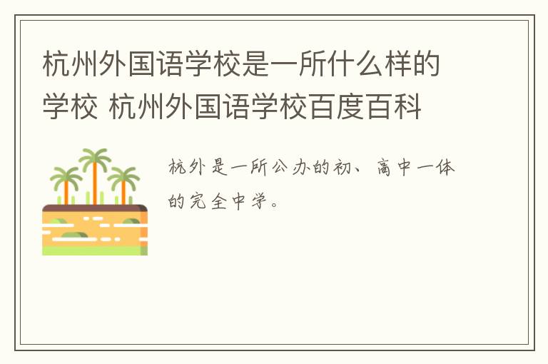 杭州外国语学校是一所什么样的学校 杭州外国语学校百度百科