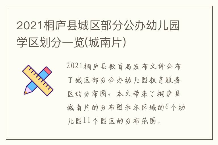 2021桐庐县城区部分公办幼儿园学区划分一览(城南片)