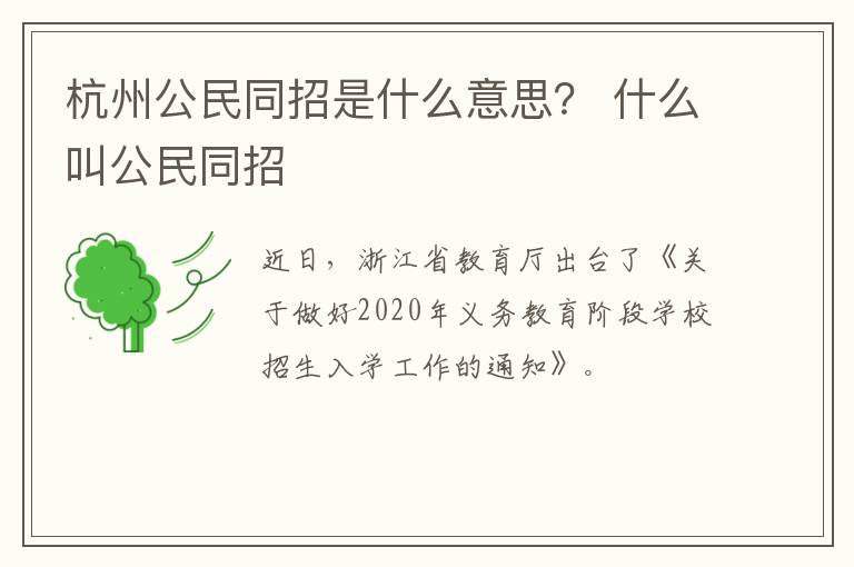 杭州公民同招是什么意思？ 什么叫公民同招