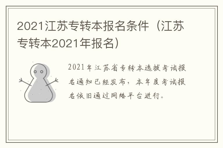 2021江苏专转本报名条件（江苏专转本2021年报名）