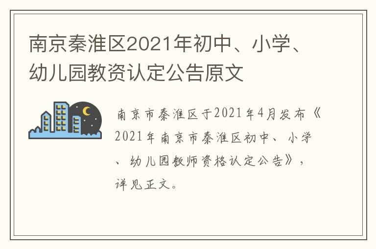 南京秦淮区2021年初中、小学、幼儿园教资认定公告原文