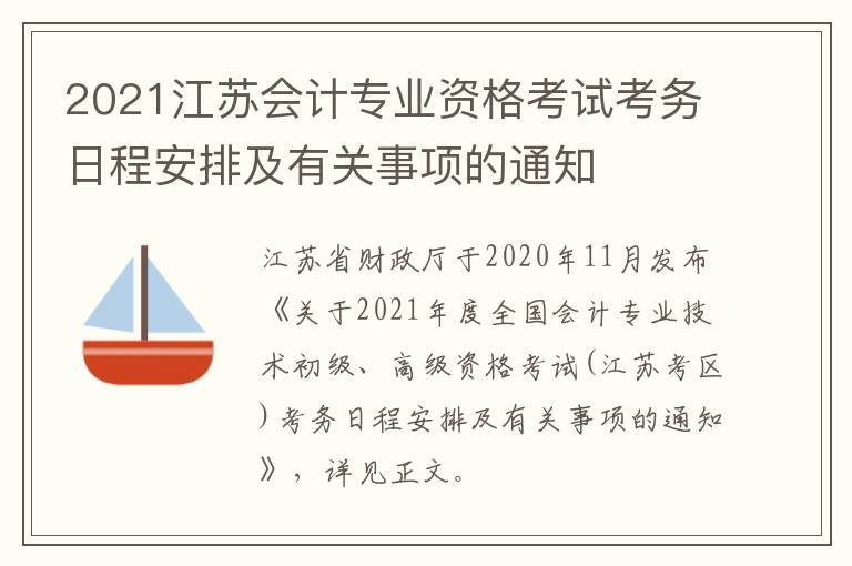 2021江苏会计专业资格考试考务日程安排及有关事项的通知