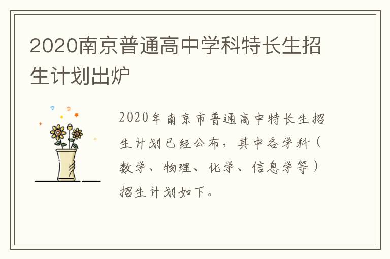 2020南京普通高中学科特长生招生计划出炉