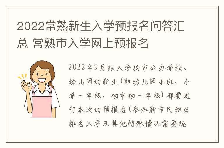 2022常熟新生入学预报名问答汇总 常熟市入学网上预报名