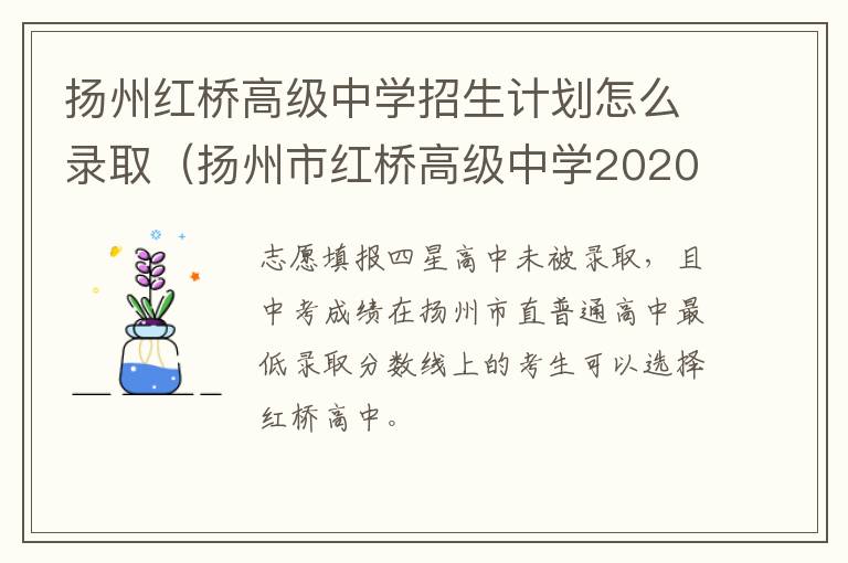 扬州红桥高级中学招生计划怎么录取（扬州市红桥高级中学2020高考成绩）