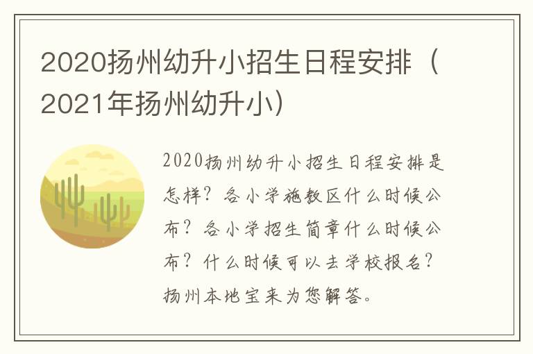 2020扬州幼升小招生日程安排（2021年扬州幼升小）