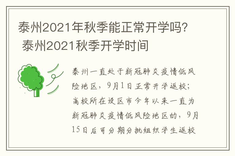 泰州2021年秋季能正常开学吗？ 泰州2021秋季开学时间