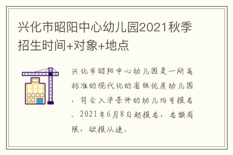 兴化市昭阳中心幼儿园2021秋季招生时间+对象+地点