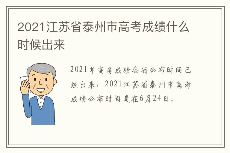 2021江苏省泰州市高考成绩什么时候出来