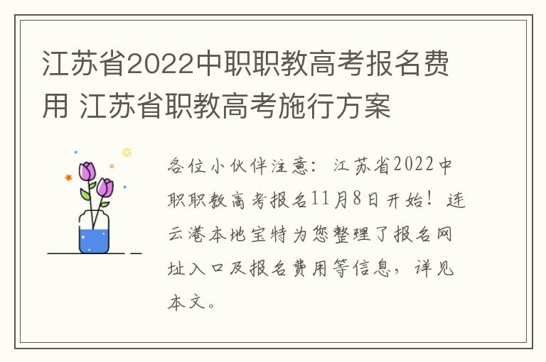 江苏省2022中职职教高考报名费用 江苏省职教高考施行方案