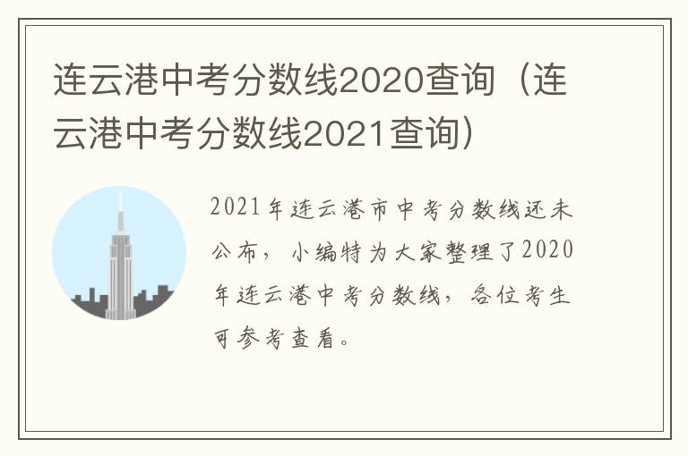 连云港中考分数线2020查询（连云港中考分数线2021查询）