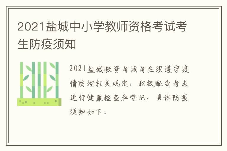 2021盐城中小学教师资格考试考生防疫须知